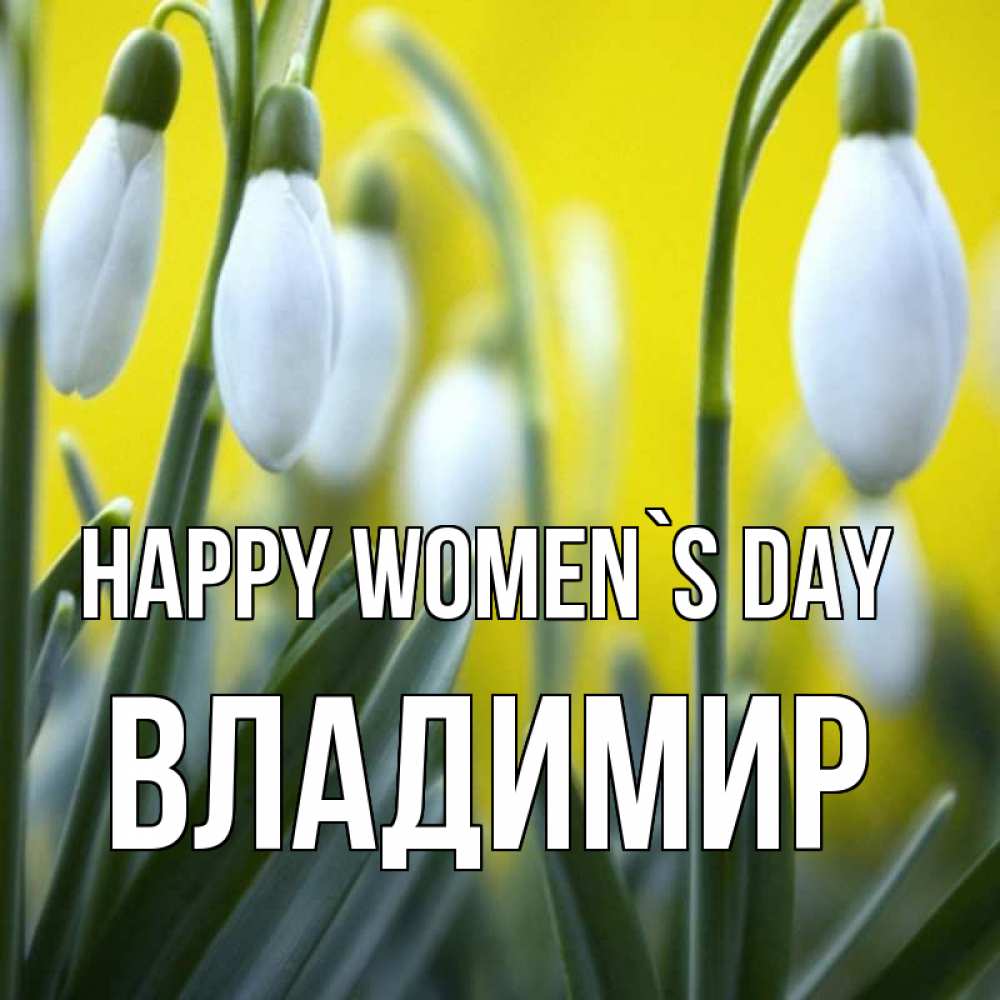 Greetings card с именем, Владимир happy women`s day весенние цветы Greetings with text for free download 